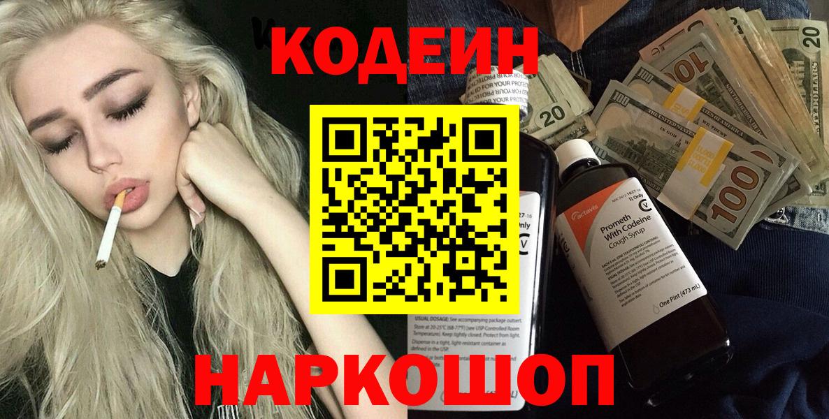 Кодеин Purple Drank  Вход с VPN  Кодеиновый сироп Lean напиток Lean (лин)  Отрадный 